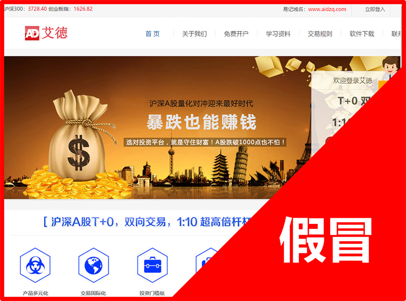 假冒艾德证券期货网站 假冒艾德证券期货网站