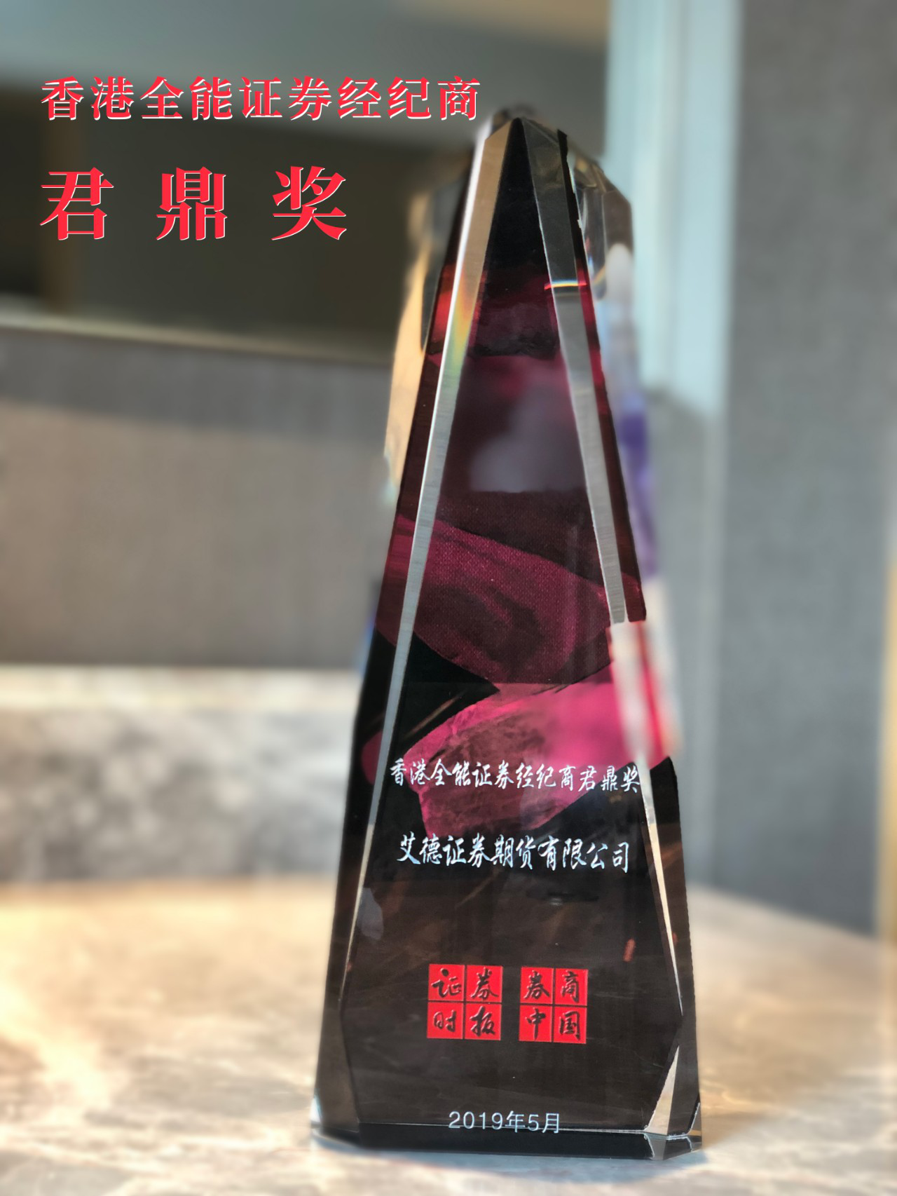 艾德证券期货获得香港全能证券经纪商奖杯 艾德证券期货获得香港全能证券经纪商奖杯