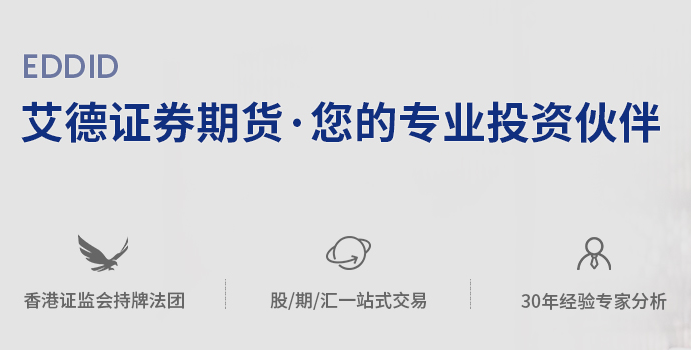 艾德证券期货 艾德证券期货