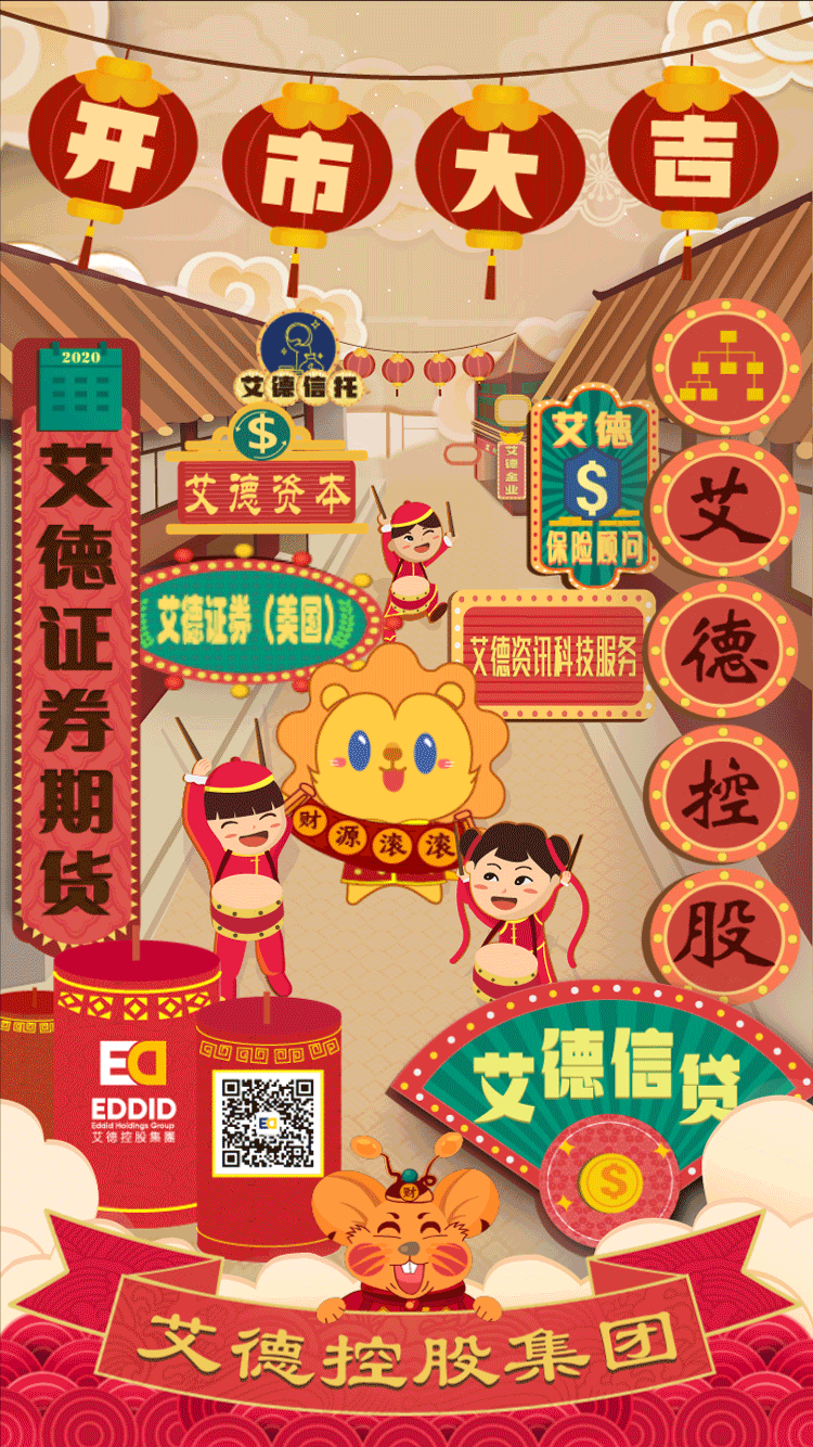 艾德证券期货也祝各位投资者们:2020牛市长红 艾德证券期货也祝各位投资者们:2020牛市长红