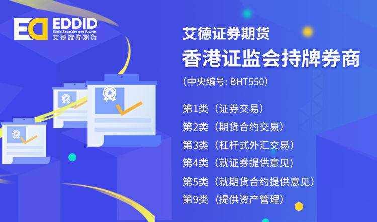 艾德证券期货多牌照券商
