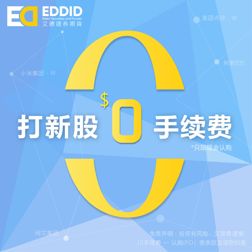 艾德证券港股打新0手续费 艾德证券港股打新0手续费