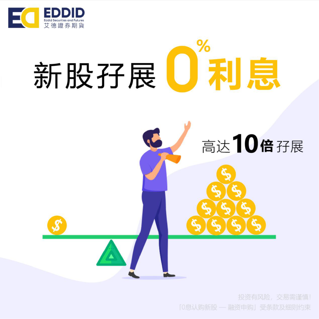 艾德证券新股孖展0利息 艾德证券新股孖展0利息