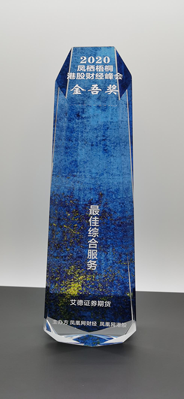 艾德证券期货荣膺“2020金融机构价值榜金吾奖-最佳综合服务奖” 艾德证券期货荣膺“2020金融机构价值榜金吾奖-最佳综合服务奖”