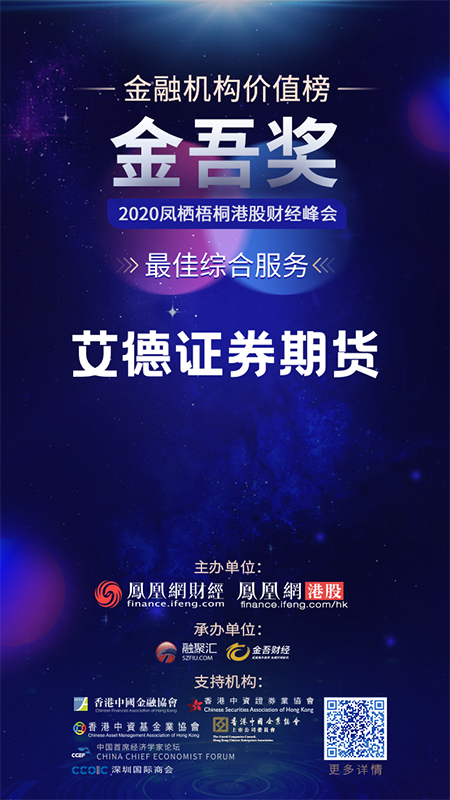 艾德证券期货荣膺“2020金融机构价值榜金吾奖-最佳综合服务奖” 艾德证券期货荣膺“2020金融机构价值榜金吾奖-最佳综合服务奖”