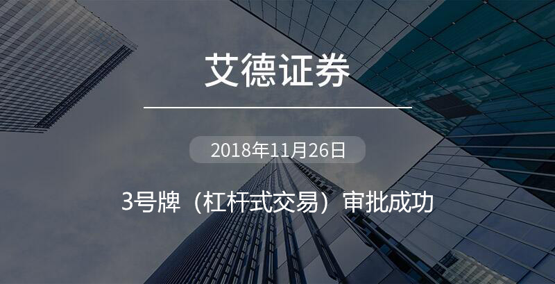 艾德证券期货获证监会发出第3类牌照(杠杆式交易)(图1) 艾德证券期货获证监会发出第3类牌照(杠杆式交易)(图1)
