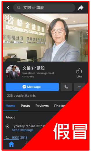 【严正声明】提防假冒文锦辉先生Facebook专页(图1) 【严正声明】提防假冒文锦辉先生Facebook专页(图1)