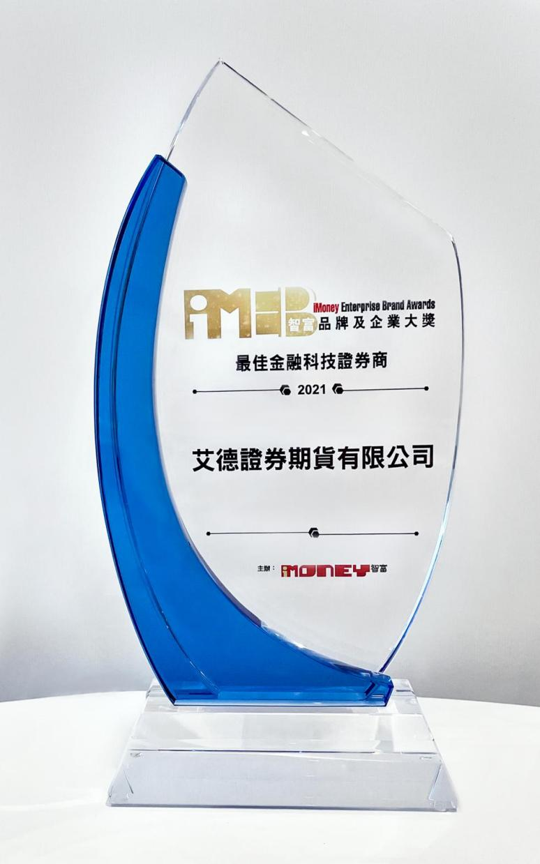艾德证券期货荣获「智富品牌及企业大奖2021-最佳金融科技证券商」奖项(图1)