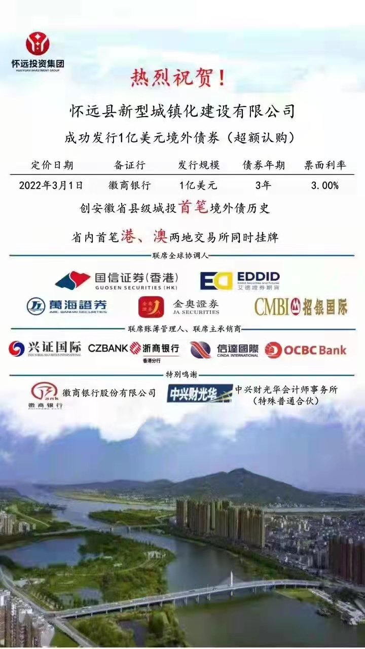 艾德证券期货助力怀远县新型城镇化建设有限公司成功发行3年期1亿美元高级增信债券(图1) 艾德证券期货助力怀远县新型城镇化建设有限公司成功发行3年期1亿美元高级增信债券(图1)