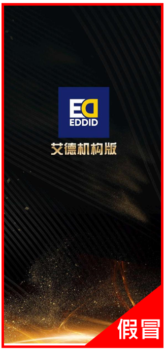 【严正声明】关于假冒或影射艾德证券期货及联系公司手机应用程序、网站及微信群组(图5)