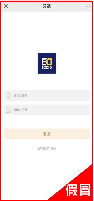 【严正声明】关于假冒或影射艾德证券期货及联系公司手机应用程序、网站及微信群组(图6)