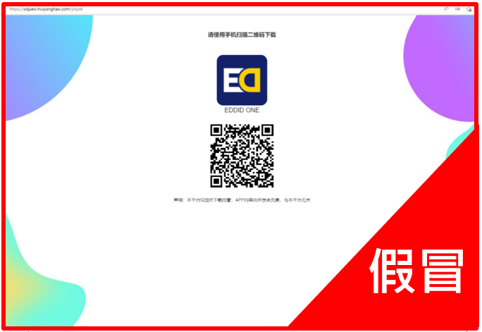 【严正声明】关于假冒或影射艾德证券期货及联系公司手机应用程序、网站及微信群组(图2)